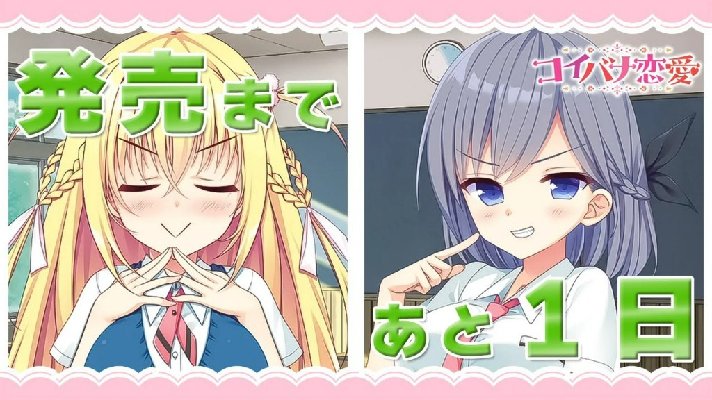 コイバナ恋愛 – カウントダウンムービー【発売まであと1日】 コイバナ恋愛 – カウントダウンムービー【発売まであと1日】