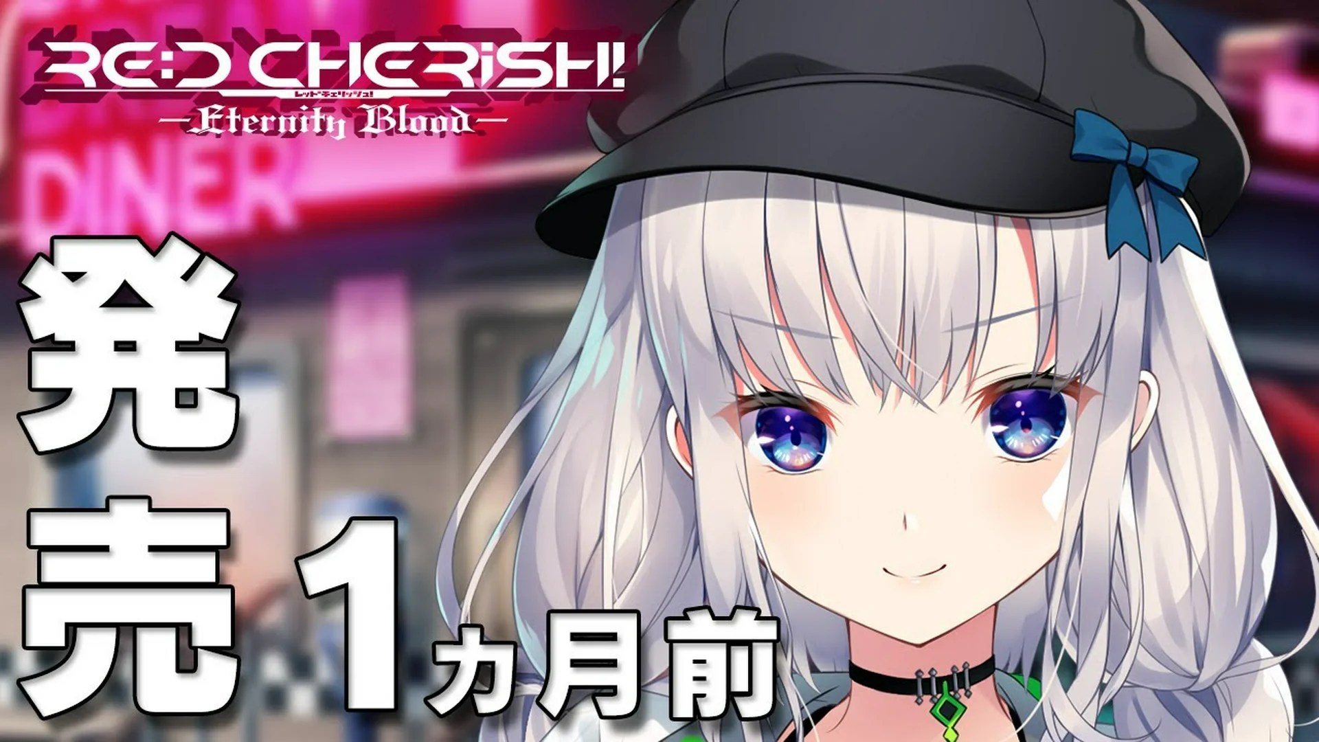RE:D Cherish! -Eternity Blood- – 発売カウントダウンムービー 1ヵ月前 | Eroge Movie Database / エロゲムービーデータベース