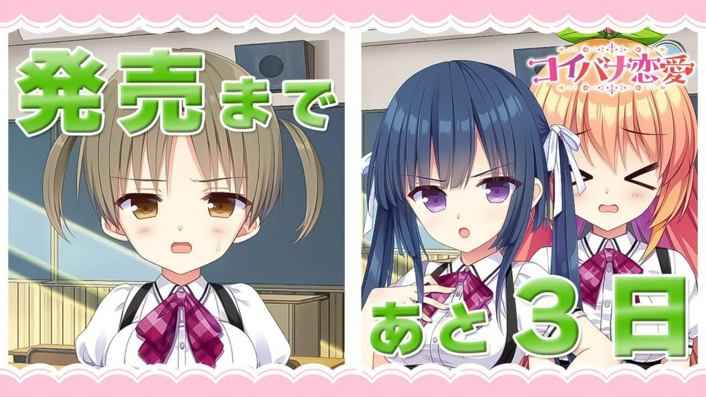 コイバナ恋愛 – カウントダウンムービー【発売まであと3日】 コイバナ恋愛 – カウントダウンムービー【発売まであと3日】
