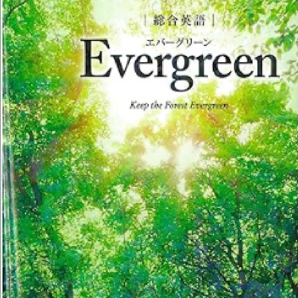 エバーグリーンという文法書 エバーグリーンという文法書