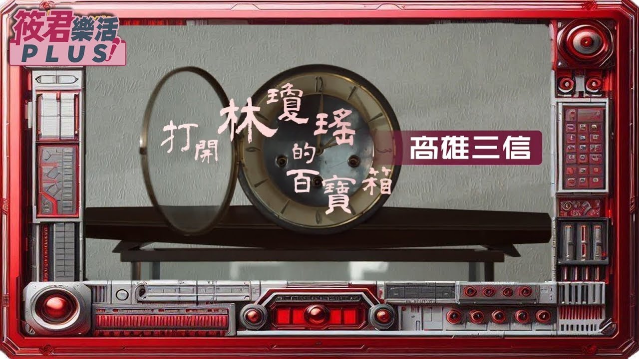 豐臺新媒|《高雄三信—打開林瓊瑤百寶箱》紀錄片|翻開高雄百年時光書 鄉親永遠的銀行/林瓊瑤秉持施醫興學 養老扶幼精神 創辦三信家商/平民醫院與出版社 扶植文學巨擘/奔走議會推動民主 交織金融與文化 豐臺新媒|《高雄三信—打開林瓊瑤百寶箱》紀錄片|翻開高雄百年時光書 鄉親永遠的銀行/林瓊瑤秉持施醫興學 養老扶幼精神 創辦三信家商/平民醫院與出版社 扶植文學巨擘/奔走議會推動民主 交織金融與文化