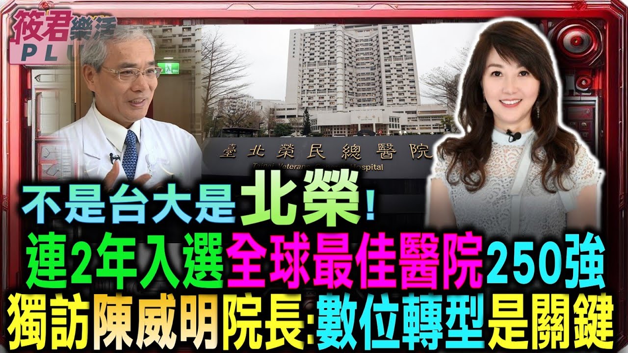 豐臺新媒|不是台大是北榮 連2年入選全球最佳醫院250強!/獨訪陳威明院長:數位轉型是關鍵|20250909| 豐臺新媒|不是台大是北榮 連2年入選全球最佳醫院250強!/獨訪陳威明院長:數位轉型是關鍵|20250909|