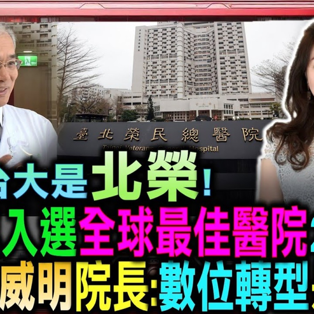 豐臺新媒|不是台大是北榮 連2年入選全球最佳醫院250強!/獨訪陳威明院長:數位轉型是關鍵|20250909| 豐臺新媒|不是台大是北榮 連2年入選全球最佳醫院250強!/獨訪陳威明院長:數位轉型是關鍵|20250909|