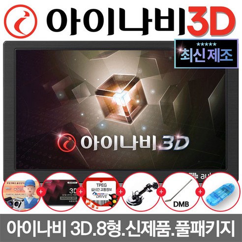 아이나비네비게이션 추천제품 만도 최신제조 아이나비 3D 오토비 AN900 TPEG 무료/매립+거치 복합형 네비게이션 거치대+DMB안테나 포함 아이나비네비게이션 추천제품 만도 최신제조 아이나비 3D 오토비 AN900 TPEG 무료/매립+거치 복합형 네비게이션 거치대+DMB안테나 포함