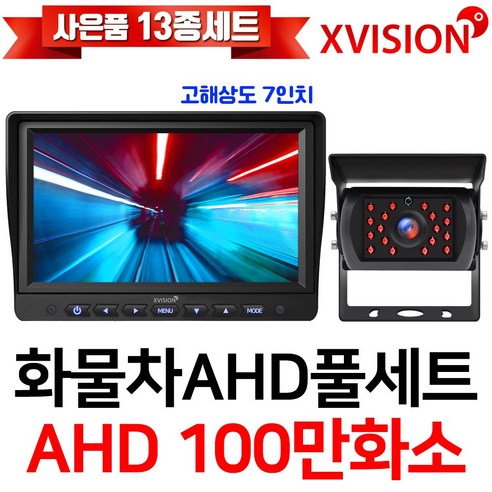 추천상품 엑스비전 100만화소 소니130만화소 216만화소 AHD화물차 후방카메라+고해상도 AHD모니터 풀세트 화물차 대형차 중장비 버스 추천상품 엑스비전 100만화소 소니130만화소 216만화소 AHD화물차 후방카메라+고해상도 AHD모니터 풀세트 화물차 대형차 중장비 버스
