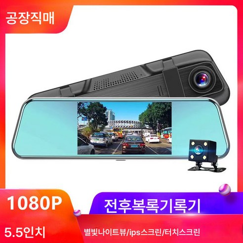 백미러블랙박스 추천제품 백미러 블랙박스 5.5인치 IPS 터치 고화질 나이트비전 전후 듀얼카메라 후진영상 백미러블랙박스 추천제품 백미러 블랙박스 5.5인치 IPS 터치 고화질 나이트비전 전후 듀얼카메라 후진영상