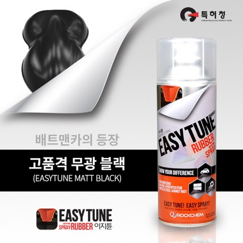 추천상품 이지튠 프리미엄 랩핑스프레이 고무스프레이 무광 블랙 추천상품 이지튠 프리미엄 랩핑스프레이 고무스프레이 무광 블랙