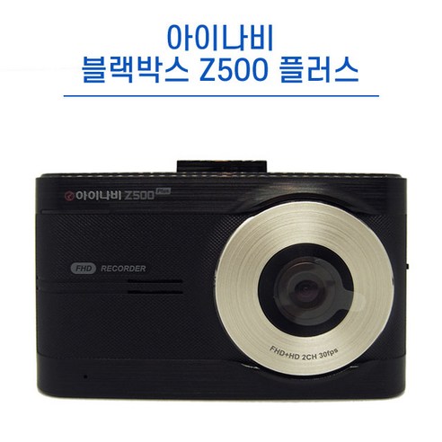추천상품 팅크웨어 아이나비 블랙박스 Z500 플러스 FULL HD 2채널 16G/32G/64G 추천상품 팅크웨어 아이나비 블랙박스 Z500 플러스 FULL HD 2채널 16G/32G/64G