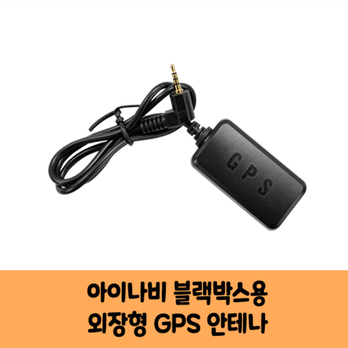 아이나비블랙박스gps 추천제품 아이나비 블랙박스용 국내산 GPS 안테나 아이나비블랙박스gps 추천제품 아이나비 블랙박스용 국내산 GPS 안테나