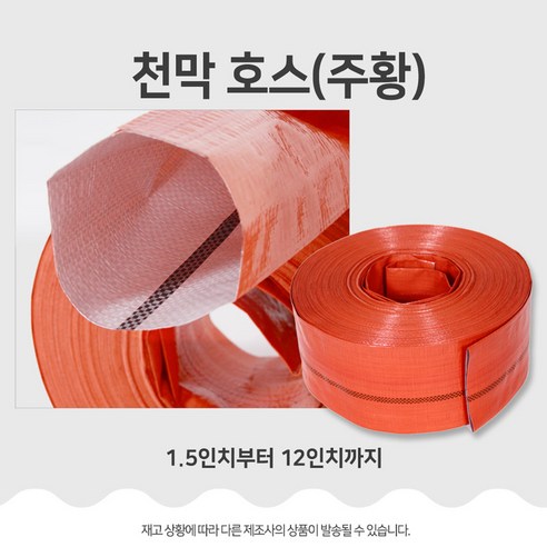 추천상품 천막 호스 소량 캠핑 세탁기 양수기 농업용 건설 1.5인치 부터 12인치 추천상품 천막 호스 소량 캠핑 세탁기 양수기 농업용 건설 1.5인치 부터 12인치
