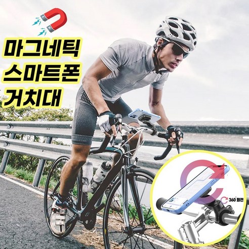 자전거핸드폰거치대 추천제품 타방 자석 스마트폰 거치대 1초 탈착 360도 회전 마그네틱 핸드폰 홀더 자전거핸드폰거치대 추천제품 타방 자석 스마트폰 거치대 1초 탈착 360도 회전 마그네틱 핸드폰 홀더
