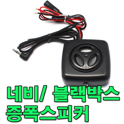 네비스피커 추천제품 네비게이션 스피커 블랙박스 외장 네비스피커 네비스피커 추천제품 네비게이션 스피커 블랙박스 외장 네비스피커