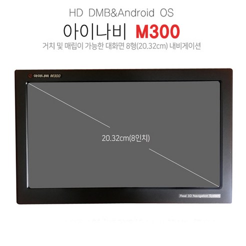 아이나비네비게이션 추천제품 아이나비 정품 네비게이션 M300 8인치 HD-DMB 아이나비네비게이션 추천제품 아이나비 정품 네비게이션 M300 8인치 HD-DMB