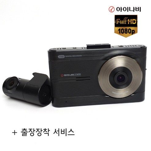 아이나비a100 추천제품 아이나비 커넥티드 블랙박스 Z300 16G 32G(2채널 FHD+HD) – 블로그 리뷰 아이나비a100 추천제품 아이나비 커넥티드 블랙박스 Z300 16G 32G(2채널 FHD+HD) – 블로그 리뷰