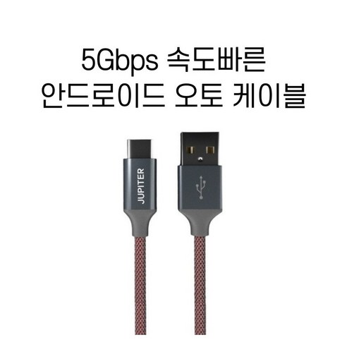 안드로이드오토케이블 추천제품 안드로이드 오토 케이블 고속 충전 전용 A to C타입 USB3.2 Gen2 5Gbps 안드로이드오토케이블 추천제품 안드로이드 오토 케이블 고속 충전 전용 A to C타입 USB3.2 Gen2 5Gbps