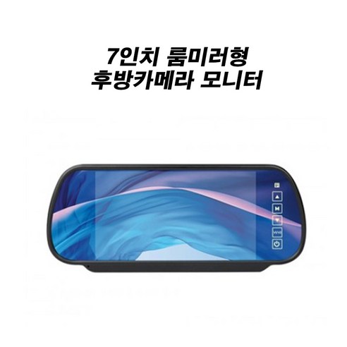 추천상품 7인치 룸미러형 후방카메라 모니터 – 후기 및 정보 추천상품 7인치 룸미러형 후방카메라 모니터 – 후기 및 정보