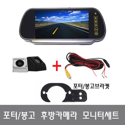추천상품 포터 봉고 7인치룸미러모니터 + 후방카메라검정+브라켓 풀세트 추천상품 포터 봉고 7인치룸미러모니터 + 후방카메라검정+브라켓 풀세트