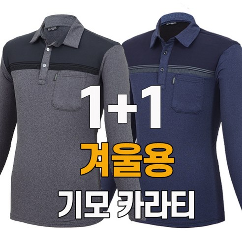 추천상품 워킹맨 아울렛 1+1 가을 겨울용 기모안감 시그니처 카라티셔츠 일상복 근무복 현장복 아웃도어 긴팔티 빅사이즈 AS215 추천상품 워킹맨 아울렛 1+1 가을 겨울용 기모안감 시그니처 카라티셔츠 일상복 근무복 현장복 아웃도어 긴팔티 빅사이즈 AS215