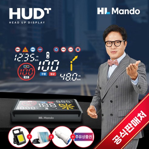 추천상품 2023년형 최신모델 만도 HUD T 사은품 추천상품 2023년형 최신모델 만도 HUD T 사은품
