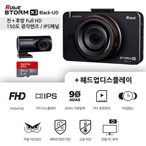 풋블랙박스 추천제품 무료방문장착 루비스톰 가성비 블랙박스 FHD 2채널 + 64GB + 헤드업디스플레이 풋블랙박스 추천제품 무료방문장착 루비스톰 가성비 블랙박스 FHD 2채널 + 64GB + 헤드업디스플레이