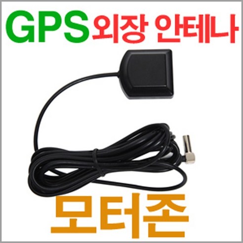 추천상품 외장형 GPS안테나-네비 매립/아이나비/MCX/모터존 추천상품 외장형 GPS안테나-네비 매립/아이나비/MCX/모터존