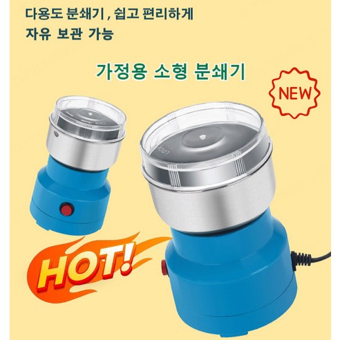 추천상품 가정용분쇄기 전기 스테인레스 스틸 분쇄기 곡물분쇄기 미니 믹서기 초강력 분쇄기 추천상품 가정용분쇄기 전기 스테인레스 스틸 분쇄기 곡물분쇄기 미니 믹서기 초강력 분쇄기