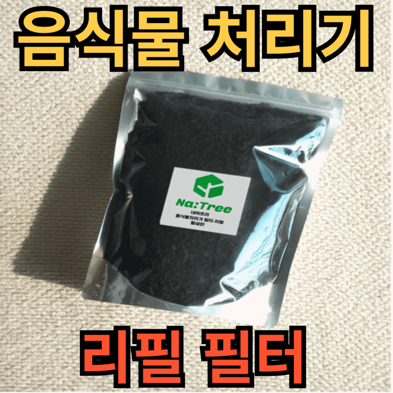 미닉스 음식물처리기 필터 추천제품 환경을 생각한 친환경 음식물처리기 필터 리필으로 홈츠드림을 만들어보세요! 미닉스 음식물처리기 필터 추천제품 환경을 생각한 친환경 음식물처리기 필터 리필으로 홈츠드림을 만들어보세요!