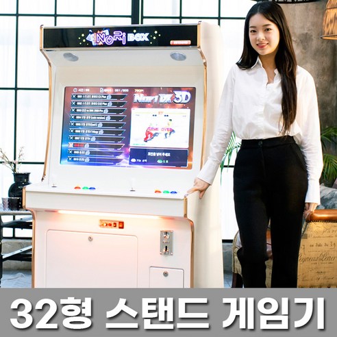 추천상품 32인치 스탠드형 오락실게임기 추천상품 32인치 스탠드형 오락실게임기
