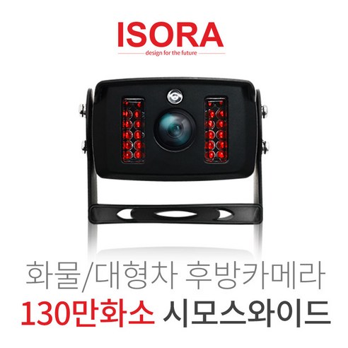 추천상품 아이소라 화물차 후방카메라 130만화소 190도화각 야간적외선탑재 시모스와이드 추천상품 아이소라 화물차 후방카메라 130만화소 190도화각 야간적외선탑재 시모스와이드