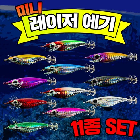 추천상품 뛰어난 가성비의 미니 레이저 에기 11종 세트 추천상품 뛰어난 가성비의 미니 레이저 에기 11종 세트