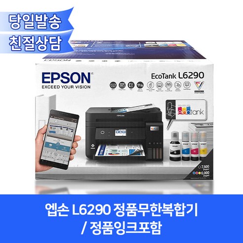 추천상품 엡손 정품무한복합기 L6290(인쇄+복사+스캔+팩스)/자동급지/자동양면인쇄/정품잉크포함 추천상품 엡손 정품무한복합기 L6290(인쇄+복사+스캔+팩스)/자동급지/자동양면인쇄/정품잉크포함