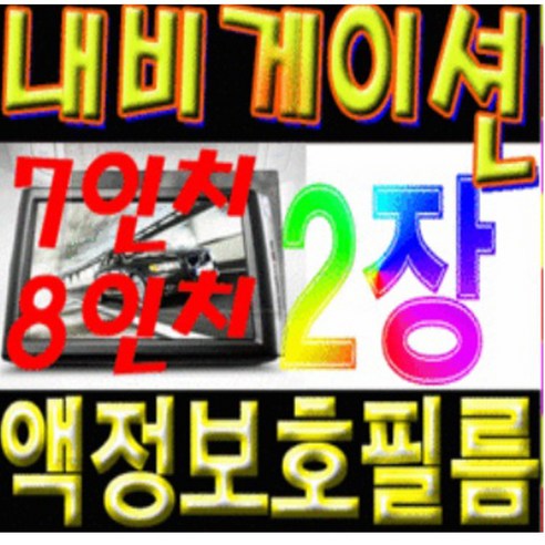 네비게이션8인치 추천제품 아이핀 정품 네비게이션 7인치 8인치 액정보호필름 아이나비 (1+1)2장 증정 네비게이션8인치 추천제품 아이핀 정품 네비게이션 7인치 8인치 액정보호필름 아이나비 (1+1)2장 증정