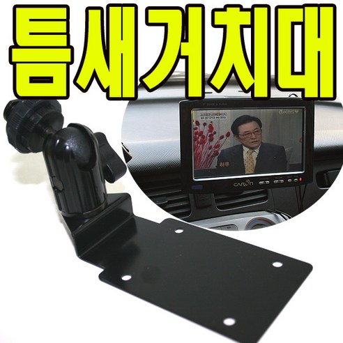 네비게이션거치대 추천제품 유원디지탈 인대쉬거치대 아이나비 KP800 KP900 A8000 틈새에 장착 네비게이션거치대 추천제품 유원디지탈 인대쉬거치대 아이나비 KP800 KP900 A8000 틈새에 장착