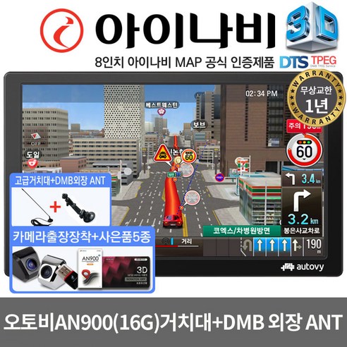 매립네비게이션 추천제품 최신모델 아이나비 3D 오토비 AN900 8인치 네비게이션 고강도거치대+DMB외장안테나 매립네비게이션 추천제품 최신모델 아이나비 3D 오토비 AN900 8인치 네비게이션 고강도거치대+DMB외장안테나