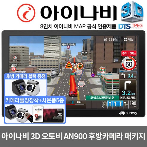 추천상품 아이나비3D 매립형 8인치 네비게이션 오토비AN900(16G)사은품5종+후방카메라증정 추천상품 아이나비3D 매립형 8인치 네비게이션 오토비AN900(16G)사은품5종+후방카메라증정