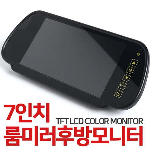 룸미러모니터 추천제품 후방카메라전용 7인치 룸미러모니터 룸미러모니터 추천제품 후방카메라전용 7인치 룸미러모니터