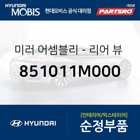 추천상품 룸미러 (851011M000) 현대모비스 부품몰 아반떼 투싼IX 추천상품 룸미러 (851011M000) 현대모비스 부품몰 아반떼 투싼IX