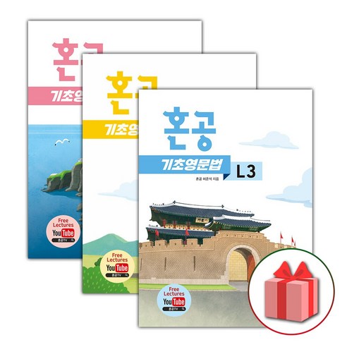기초영문법 추천제품 사은품+2024년 혼공 기초 영문법 레벨 1~3 세트 (전3권) 기초영문법 추천제품 사은품+2024년 혼공 기초 영문법 레벨 1~3 세트 (전3권)