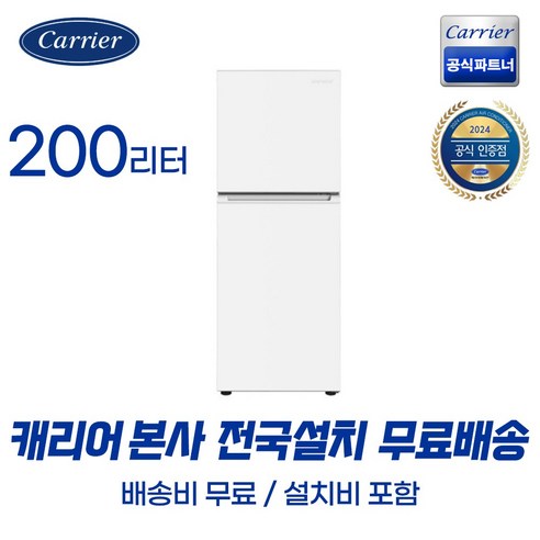 추천상품 캐리어 클라윈드 TMF 냉장고 200L 방문설치 추천상품 캐리어 클라윈드 TMF 냉장고 200L 방문설치