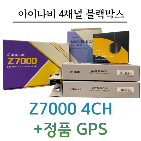 추천상품 아이나비 4채널 블랙박스 Z7000 전용 128G+정품GPS 추천상품 아이나비 4채널 블랙박스 Z7000 전용 128G+정품GPS