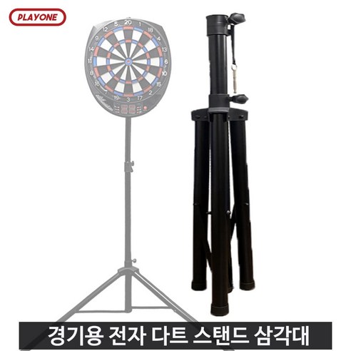 다트스탠드 추천제품 플레이원 경기용 전자 다트 스탠드 삼각대 다트스탠드 추천제품 플레이원 경기용 전자 다트 스탠드 삼각대