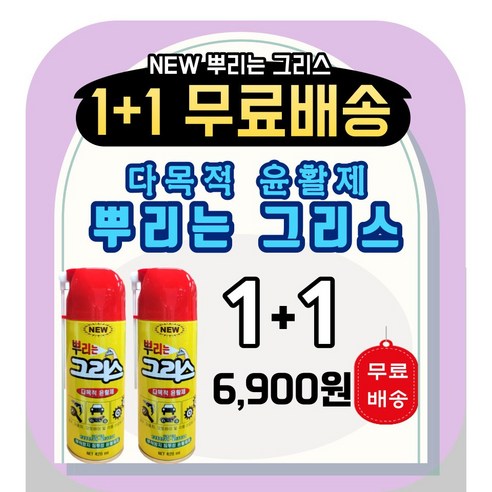 추천상품 1+1 뿌리는 구리스 스프레이 다목적 윤활제 스프레이 추천상품 1+1 뿌리는 구리스 스프레이 다목적 윤활제 스프레이