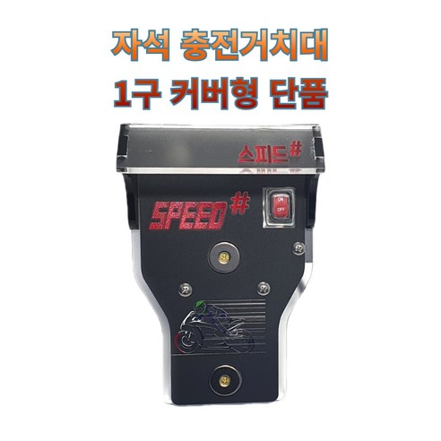 추천상품 프로라이더스 스피드샵 오토바이 자석충전거치대 1구커버형 단품 추천상품 프로라이더스 스피드샵 오토바이 자석충전거치대 1구커버형 단품