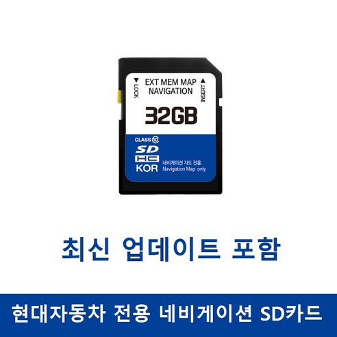 추천상품 현대자동차 네비게이션 업데이트메모리카드 32GB 추천상품 현대자동차 네비게이션 업데이트메모리카드 32GB