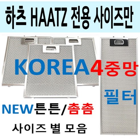 추천상품 하츠후드필터와 하츠렌지후드필터를 소개합니다 추천상품 하츠후드필터와 하츠렌지후드필터를 소개합니다