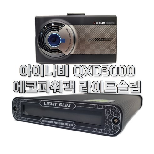 아이나비블랙박스보조배터리 추천제품 아이나비 QXD3000+에코파워팩 라이트슬림/블랙박스 보조배터리 패키지 아이나비블랙박스보조배터리 추천제품 아이나비 QXD3000+에코파워팩 라이트슬림/블랙박스 보조배터리 패키지