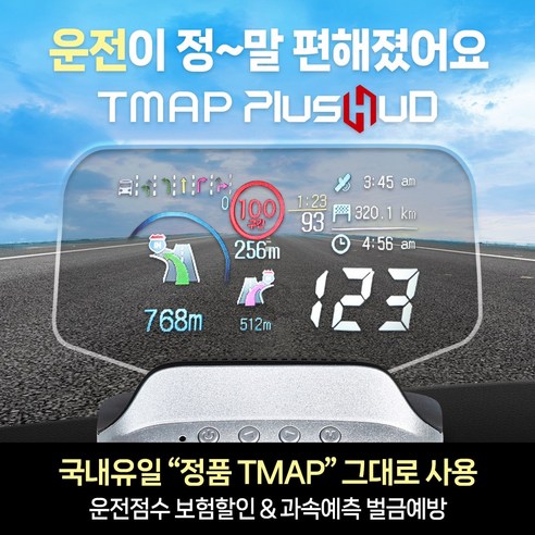 헤드업디스플레이 추천제품 TMAP 플러스허드 l 국내유일 정품 티맵 HUD 헤드업 디스플레이 운전점수 보험할인 과속예측경고 차선안내 색깔유도선 헤드업디스플레이 추천제품 TMAP 플러스허드 l 국내유일 정품 티맵 HUD 헤드업 디스플레이 운전점수 보험할인 과속예측경고 차선안내 색깔유도선