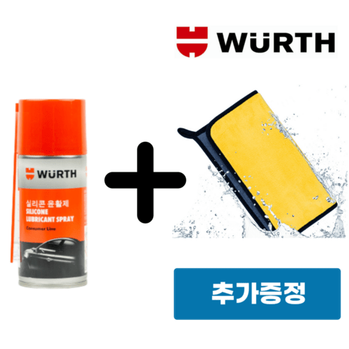 추천상품 WURTH 뷔르트 실리콘 스프레이 150ml 1개+극세사융1개 추천상품 WURTH 뷔르트 실리콘 스프레이 150ml 1개+극세사융1개