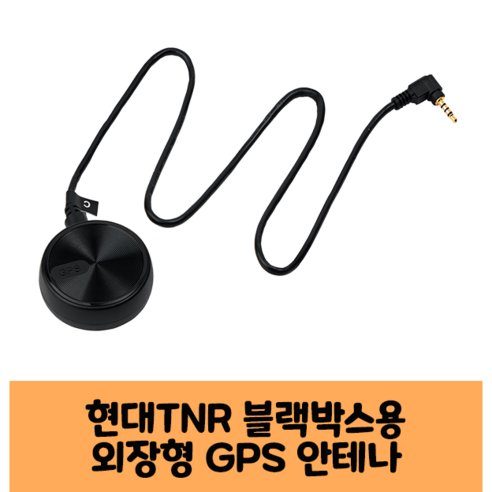 블랙박스gps 추천제품 현대TNR 바로바탑뷰 블랙박스 GPS안테나 B타입 블랙박스gps 추천제품 현대TNR 바로바탑뷰 블랙박스 GPS안테나 B타입