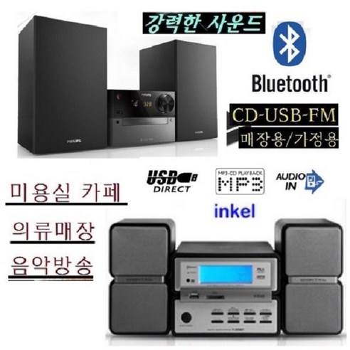 추천상품 인켈/필립스 블루투스오디오 클래식오디오 WB258 고출력 가정용/업소용 CD USB FM 추천상품 인켈/필립스 블루투스오디오 클래식오디오 WB258 고출력 가정용/업소용 CD USB FM